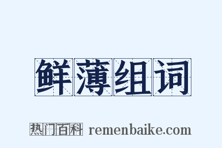 鲜薄组词是什么意思的图片